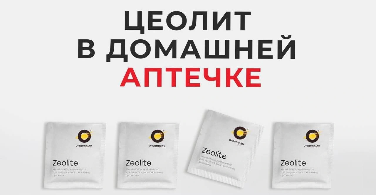 Почему Zeolite стал незаменимым помощником в домашней аптечке?