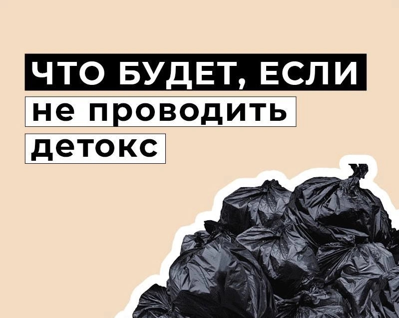 Что будет, если не очищать организм?