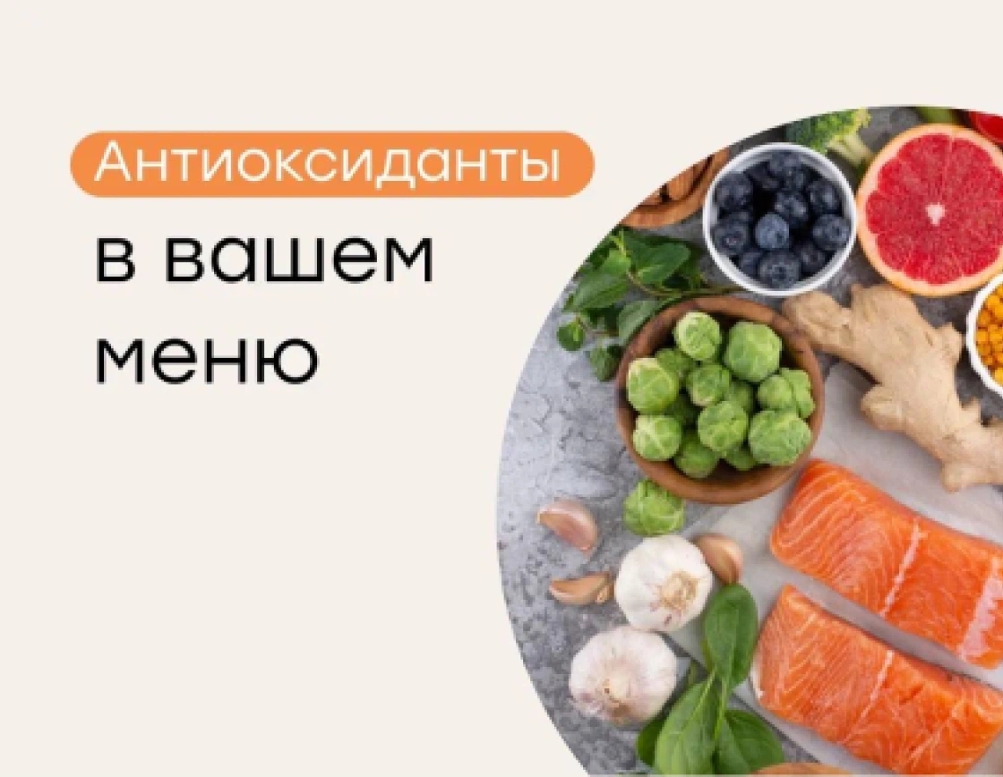 Меню для защиты организма: как поддержать антиоксидантную систему