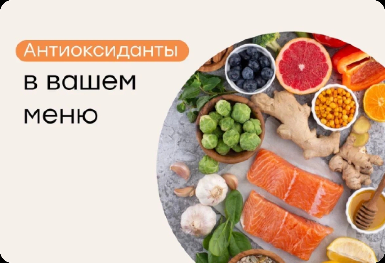 Меню для защиты организма: как поддержать антиоксидантную систему