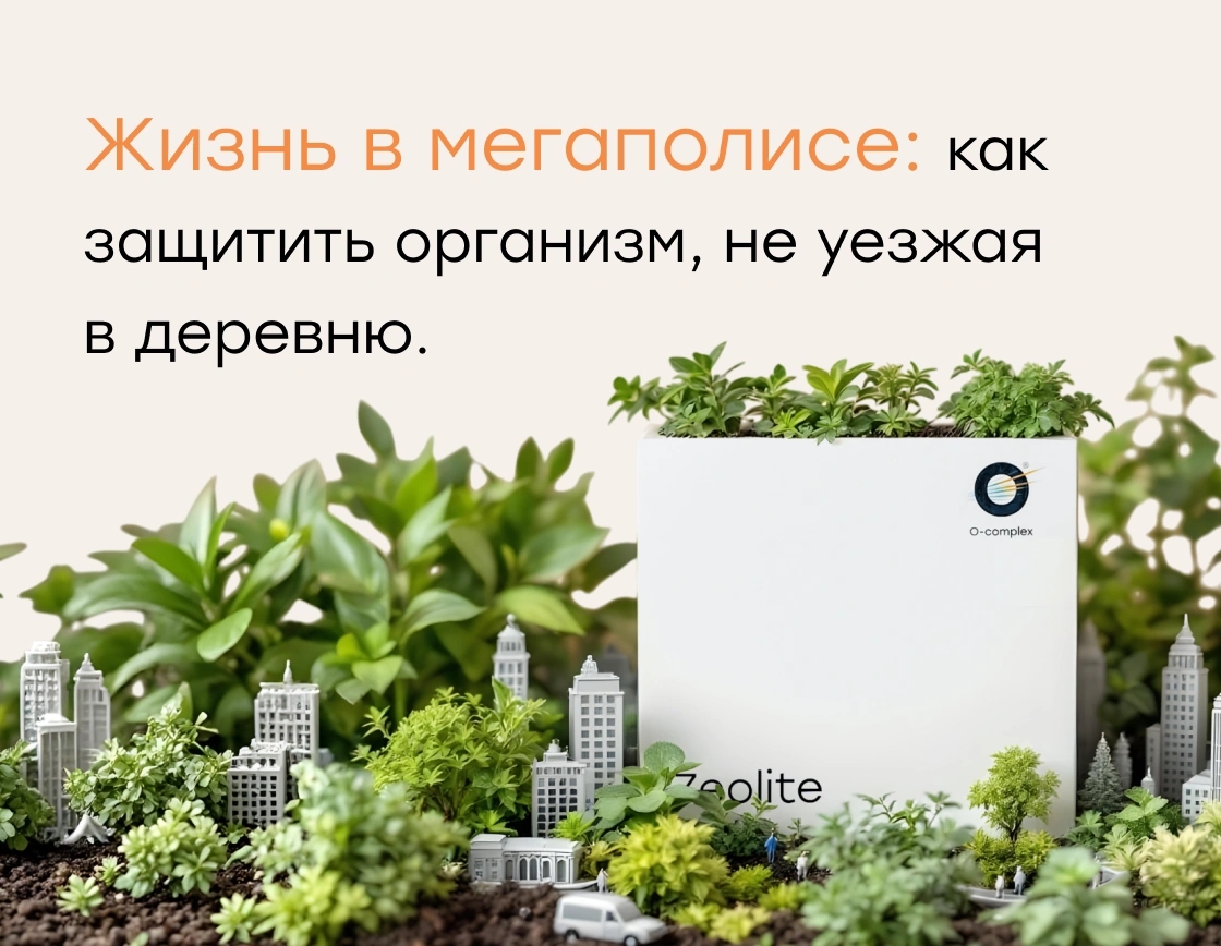 Жизнь в мегаполисе: как защитить организм, не уезжая в деревню