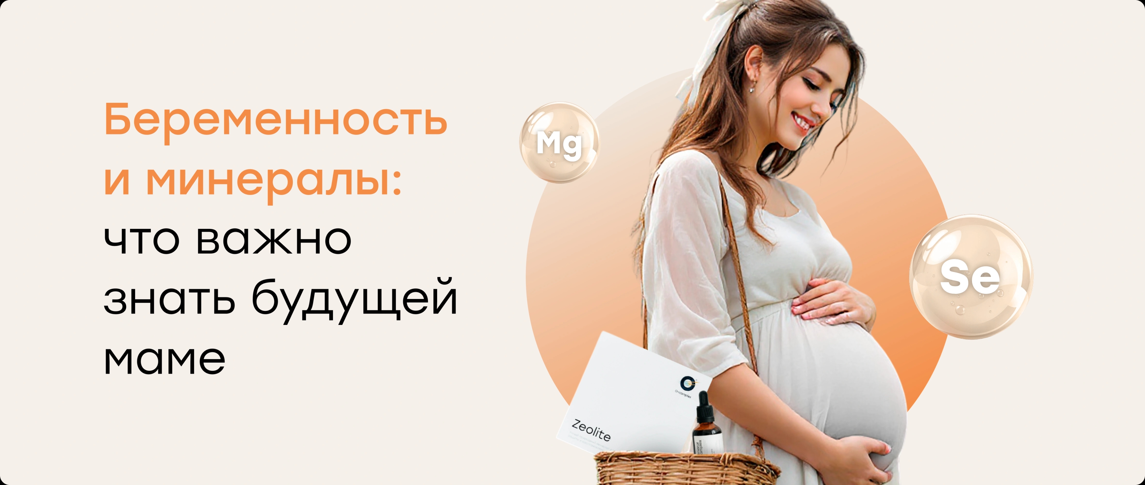 Беременность и минералы: что важно знать будущей маме