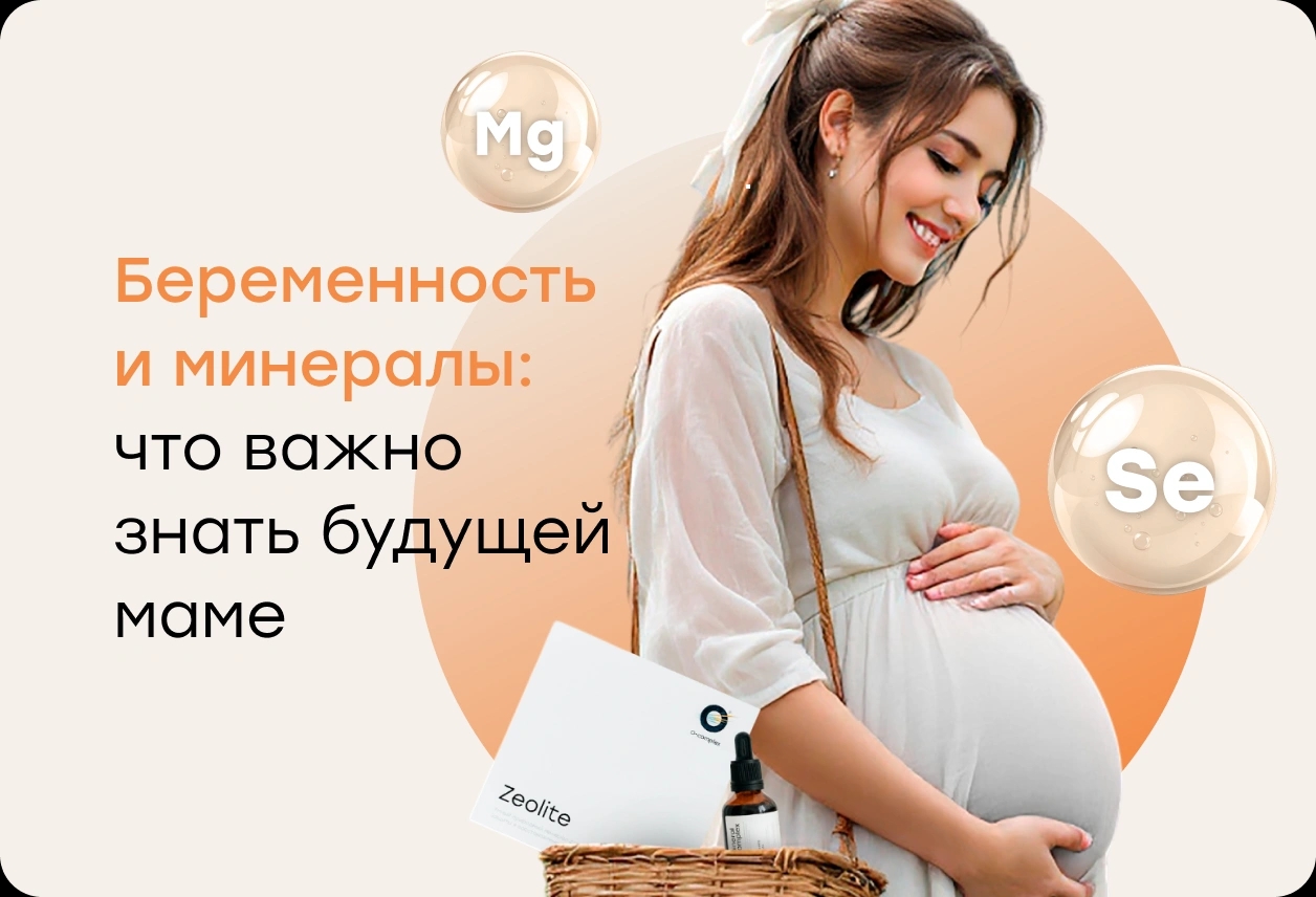 Беременность и минералы: что важно знать будущей маме