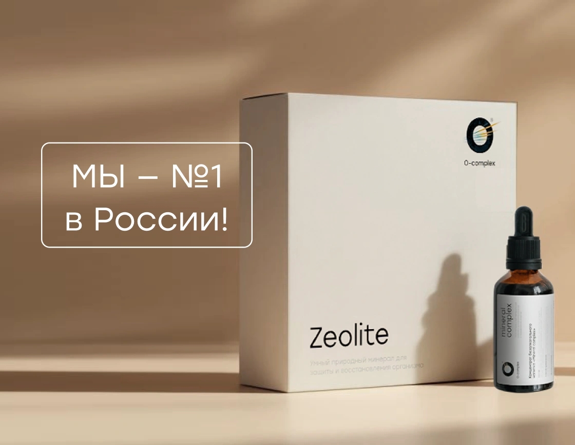 Мы — №1 в России!🏆 По продажам цеолита!