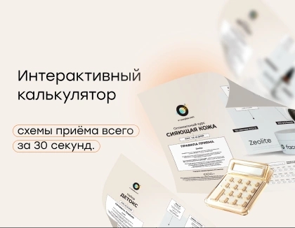 Интерактивный калькулятор схемы приёма всего за 30 секунд