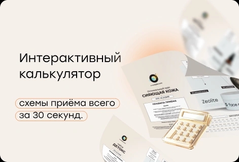 Интерактивный калькулятор схемы приёма всего за 30 секунд