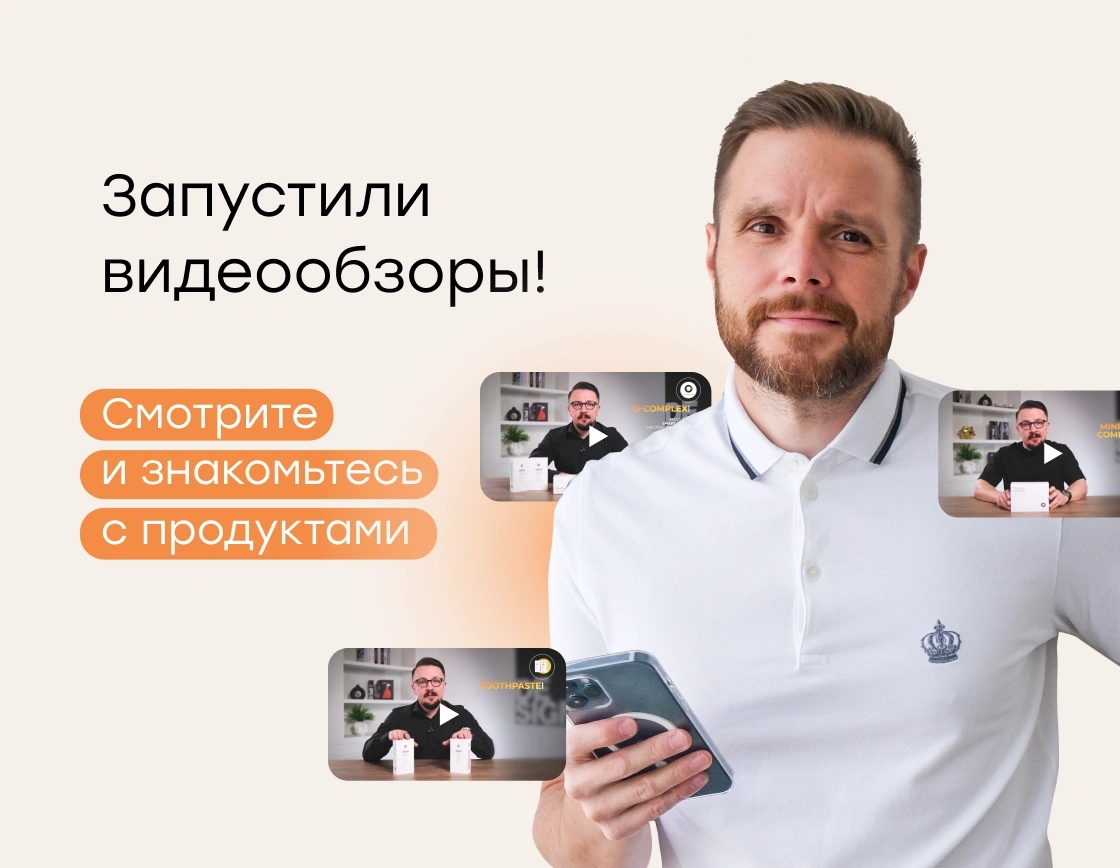 Запустили видеообзоры! Смотрите и знакомьтесь с продуктами.