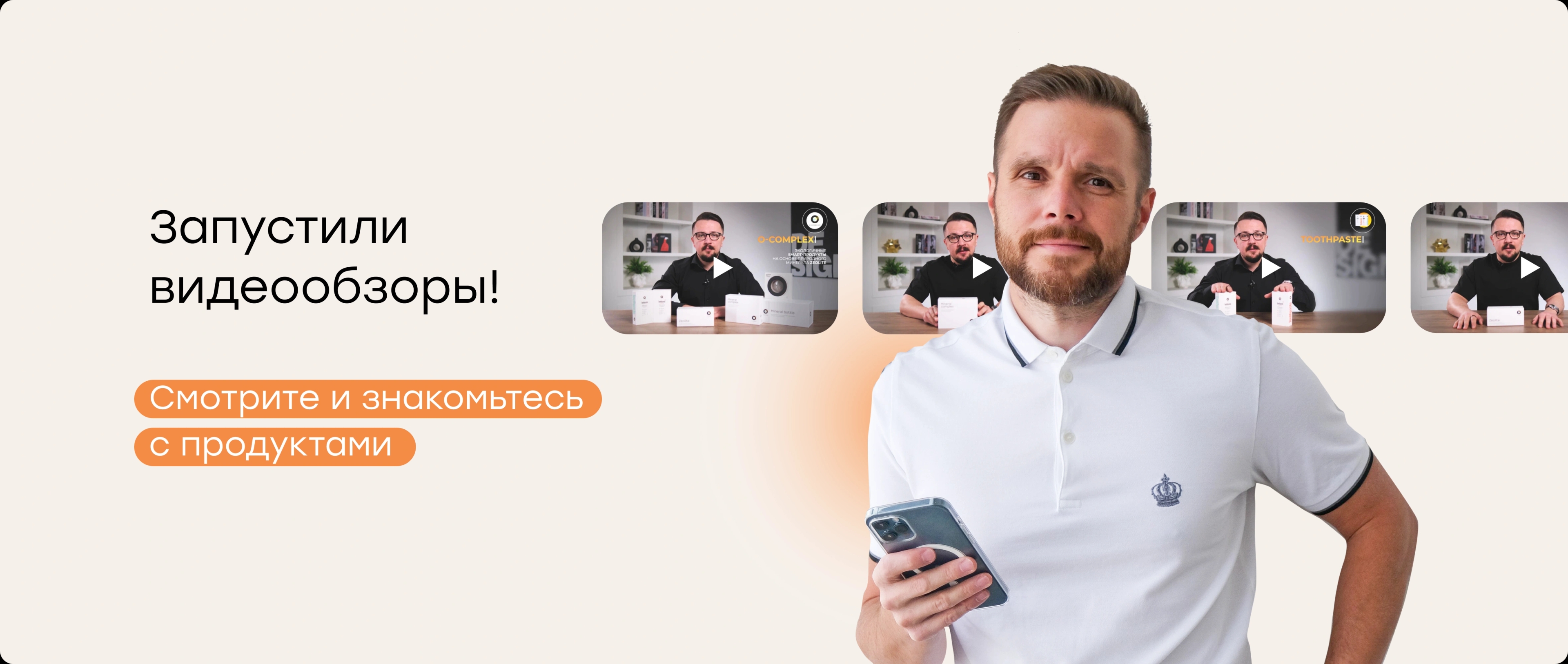 Запустили видеообзоры! Смотрите и знакомьтесь с продуктами.