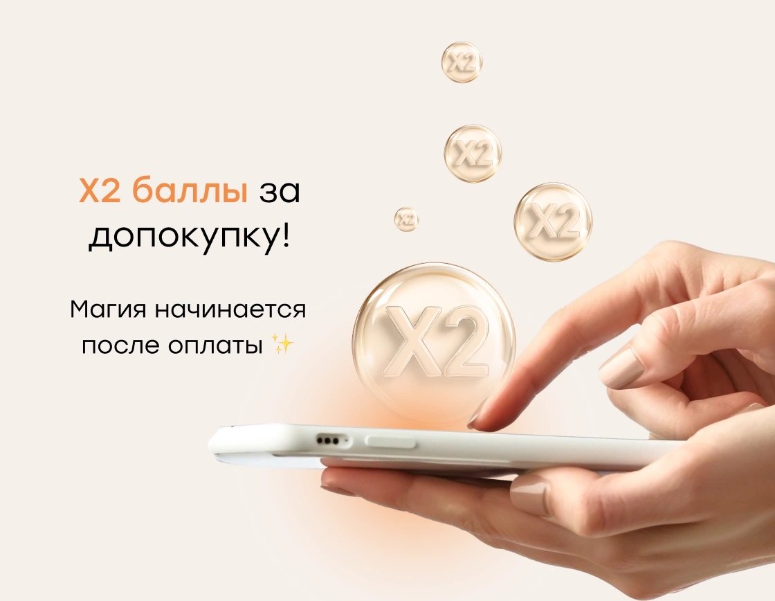 X2 баллы за допокупку! Магия начинается после оплаты ✨