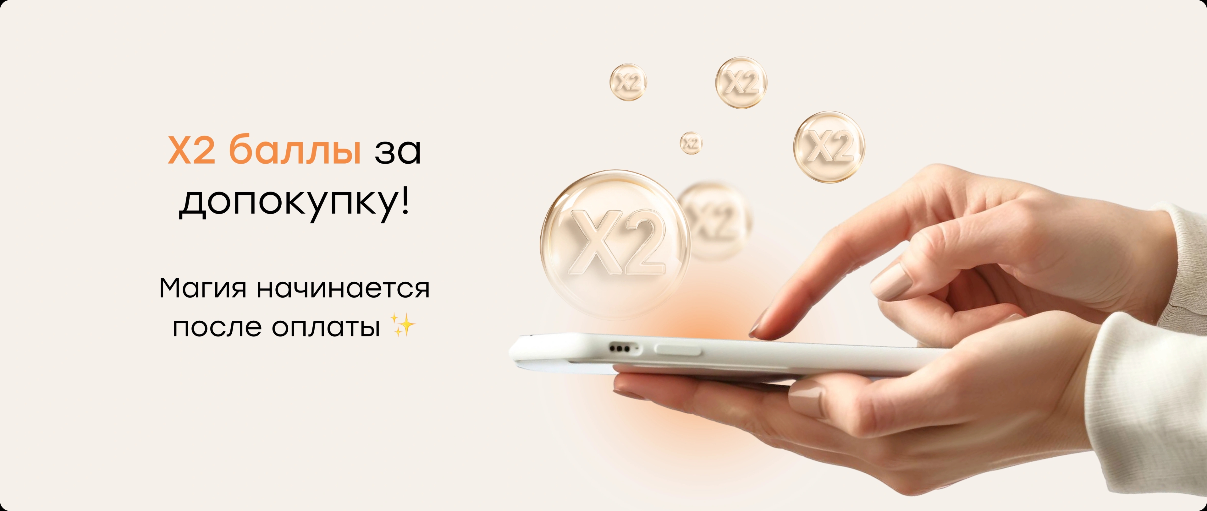 X2 баллы за допокупку! Магия начинается после оплаты ✨