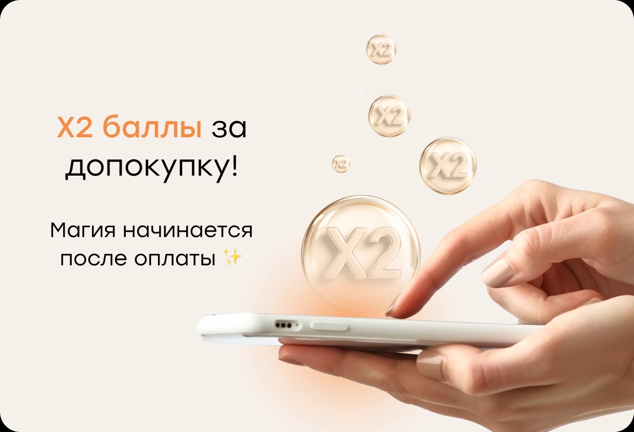 X2 баллы за допокупку! Магия начинается после оплаты ✨