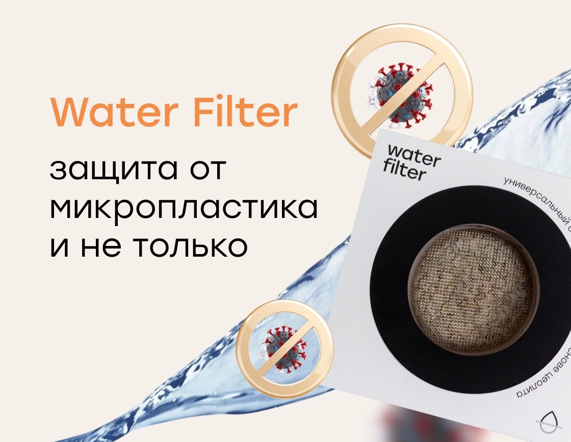 Микропластик в воде: как он попадает в организм и как Water Filter помогает защититься