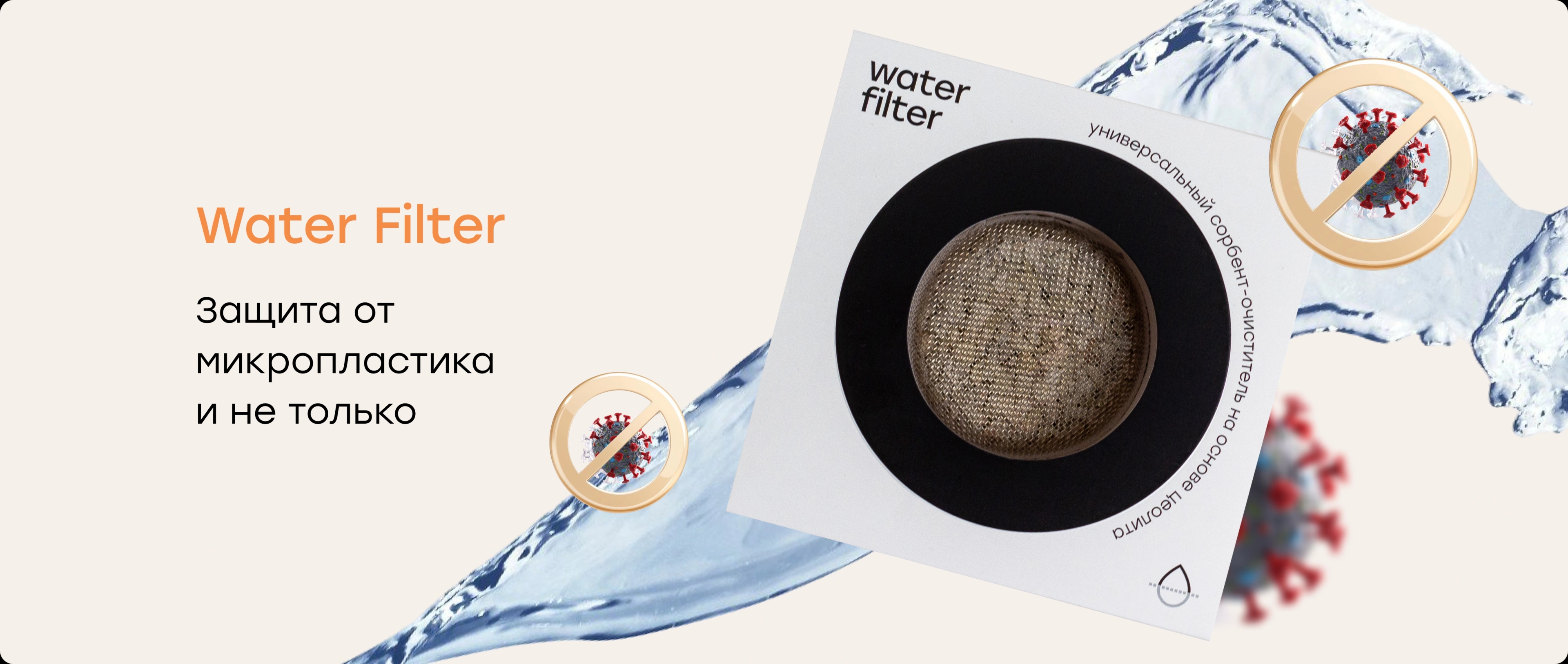 Микропластик в воде: как он попадает в организм и как Water Filter помогает защититься