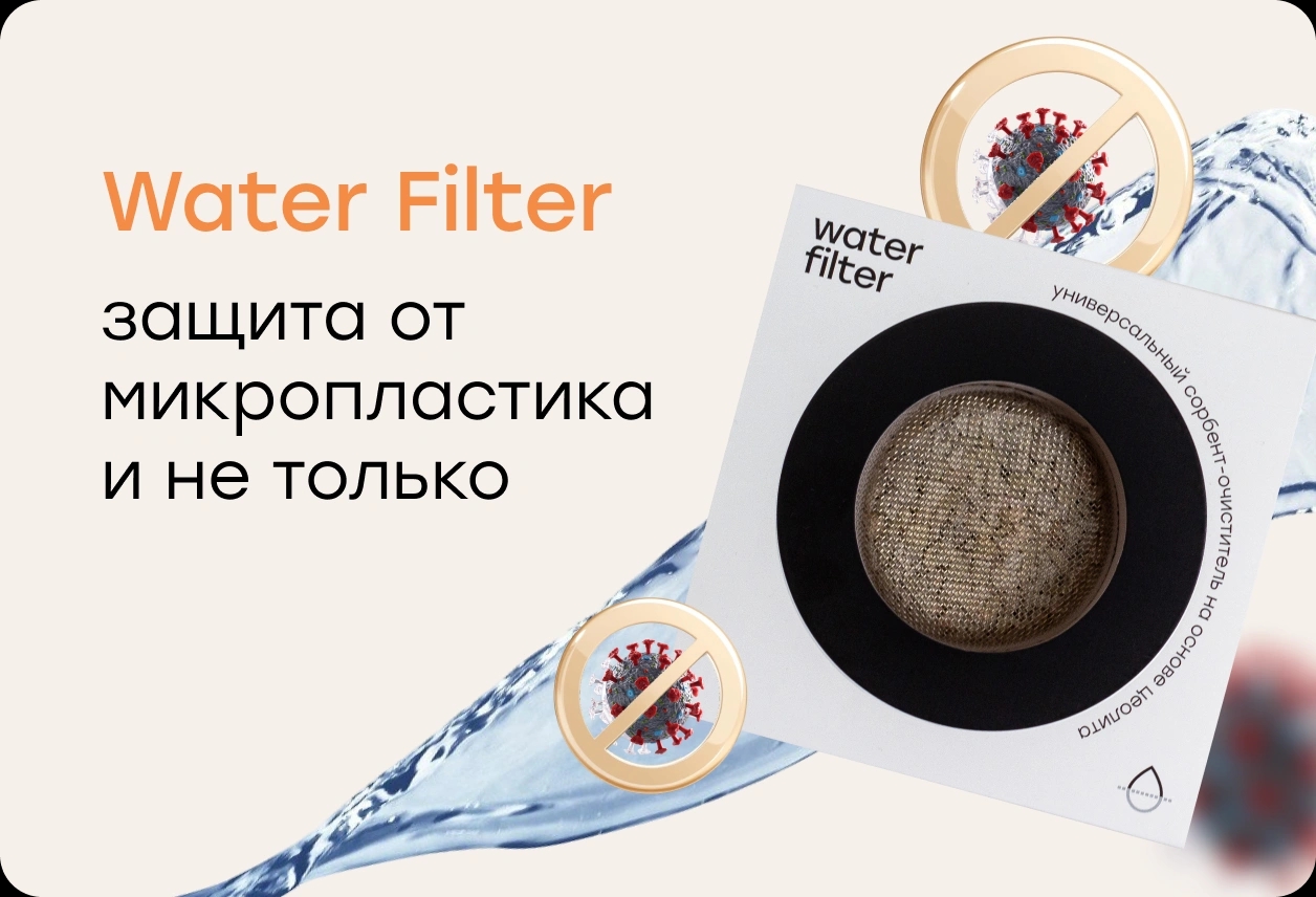 Микропластик в воде: как он попадает в организм и как Water Filter помогает защититься