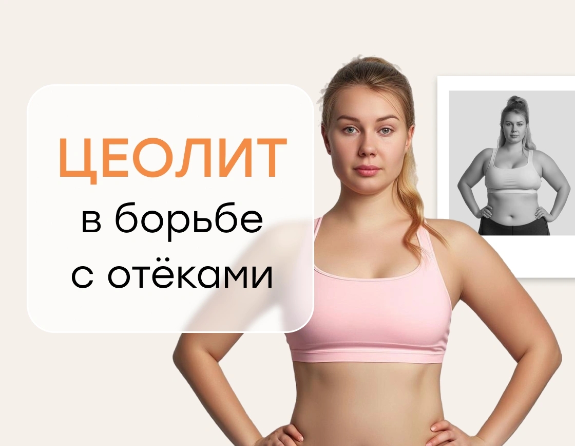 Природный путь к лёгкости: цеолит в борьбе с отёками