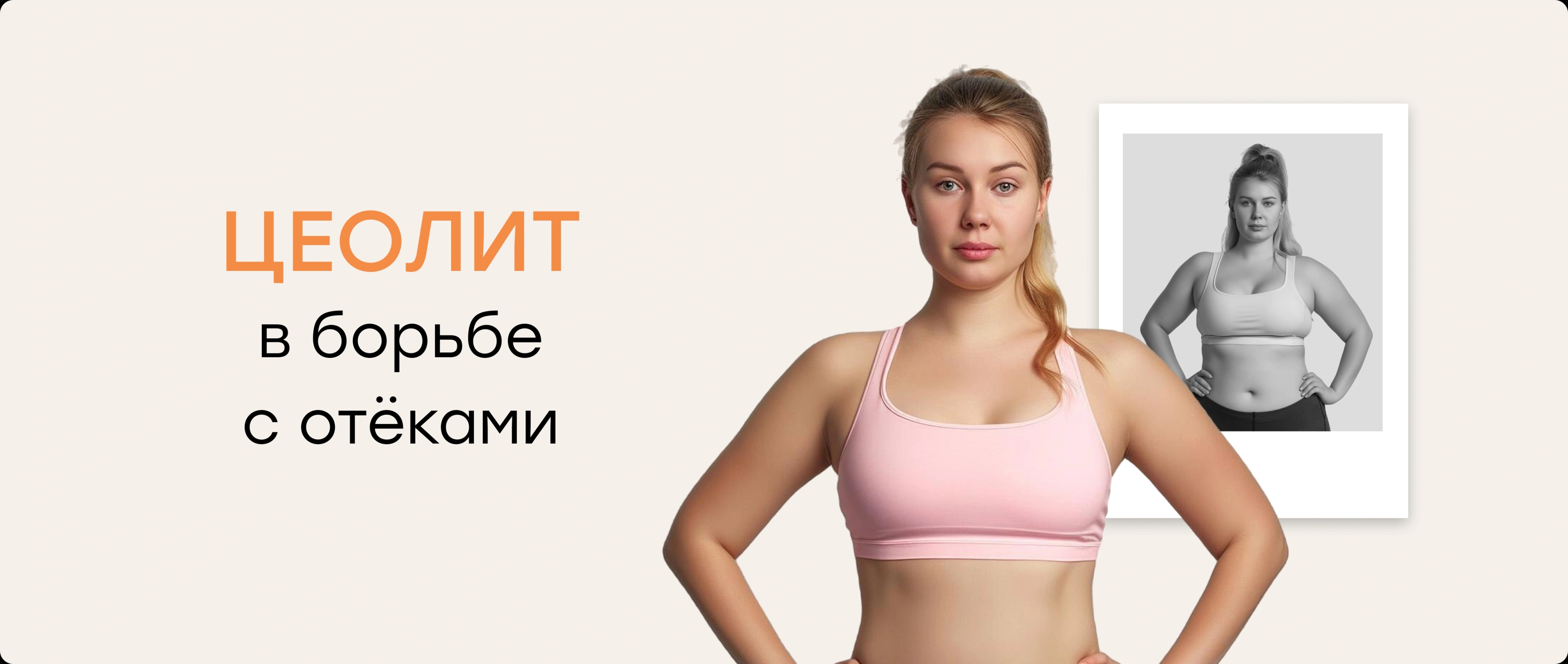 Природный путь к лёгкости: цеолит в борьбе с отёками