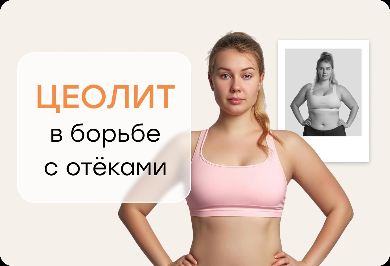 Природный путь к лёгкости: цеолит в борьбе с отёками