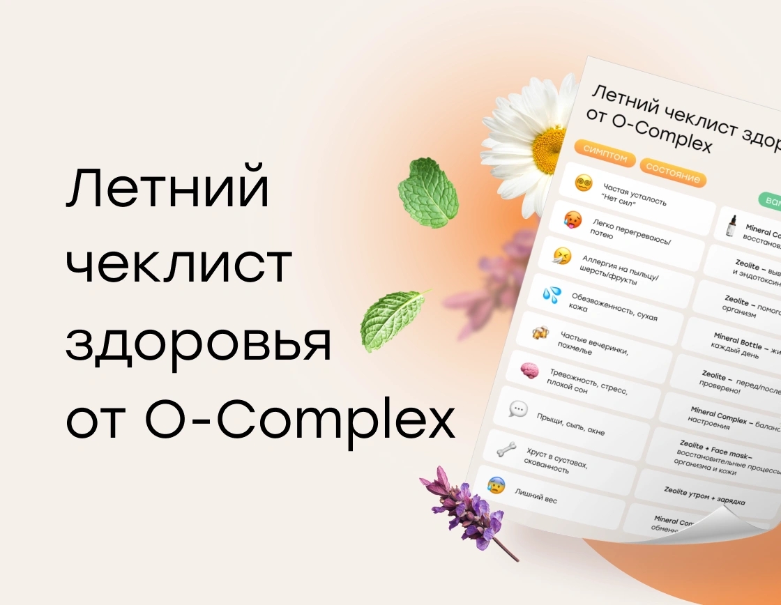 Летний чек-лист здоровья от О-complex