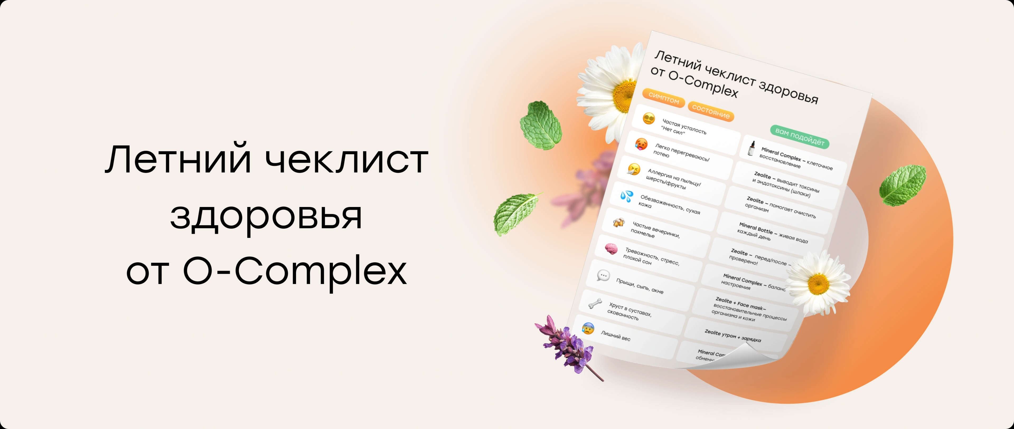 Летний чек-лист здоровья от О-complex