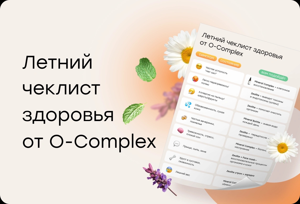 Летний чек-лист здоровья от О-complex