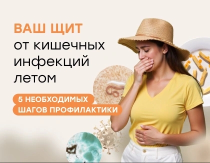 Ваш щит от кишечных  инфекций летом