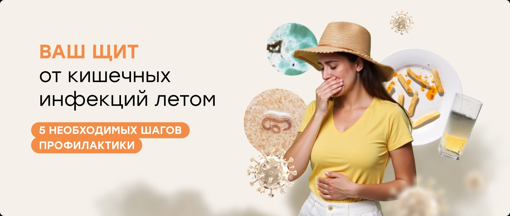 Ваш щит от кишечных  инфекций летом
