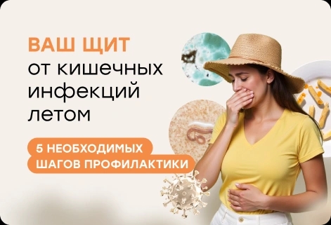 Ваш щит от кишечных  инфекций летом