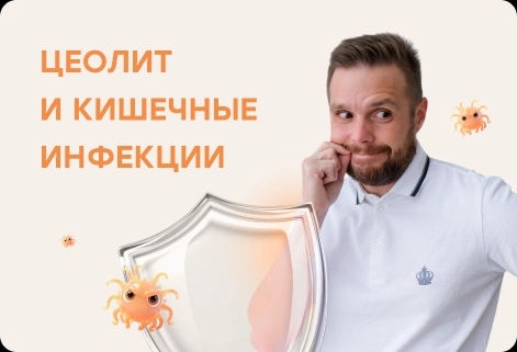 Цеолит и кишечные инфекции: как помочь организму восстановиться быстрее