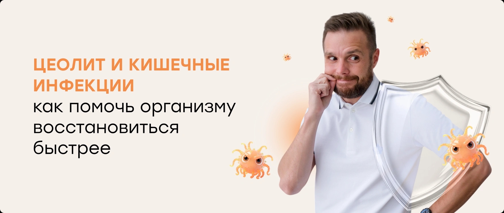 Цеолит и кишечные инфекции: как помочь организму восстановиться быстрее