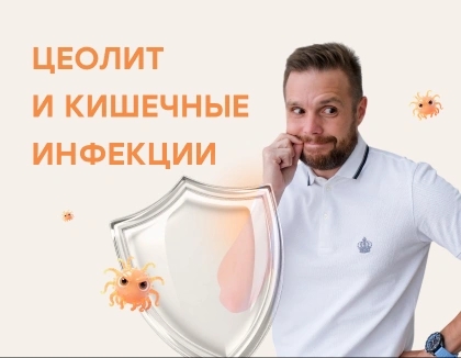 Цеолит и кишечные инфекции: как помочь организму восстановиться быстрее