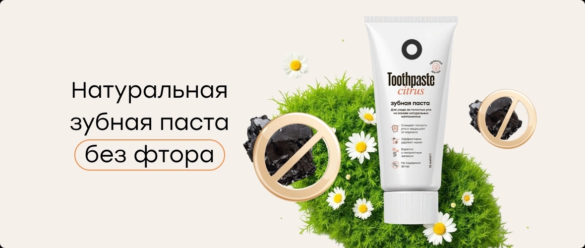 Натуральная зубная паста без фтора: почему это важно