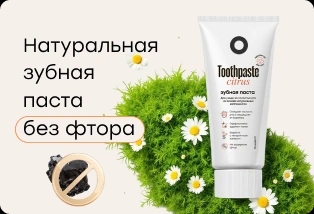 Натуральная зубная паста без фтора: почему это важно