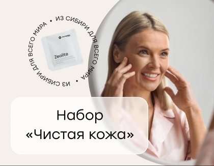 Набор «Чистая кожа»: комплексный подход к проблемной коже