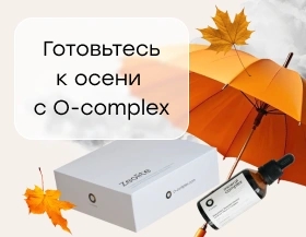 O-complex поможет заботиться о здоровье в холодные времена года