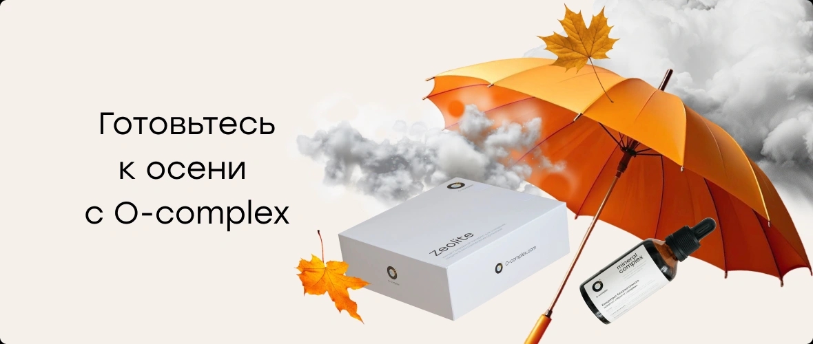 O-complex поможет заботиться о здоровье в холодные времена года