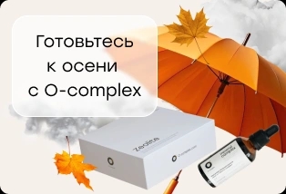 O-complex поможет заботиться о здоровье в холодные времена года